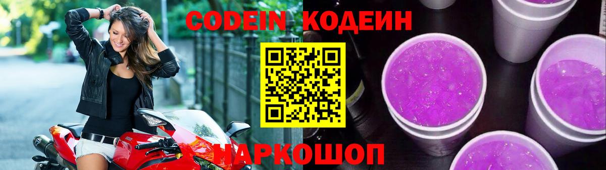 Codein напиток Lean (лин) Ростов-на-Дону